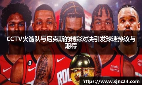 CCTV火箭队与尼克斯的精彩对决引发球迷热议与期待