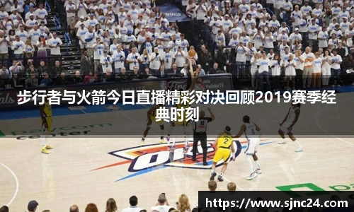步行者与火箭今日直播精彩对决回顾2019赛季经典时刻